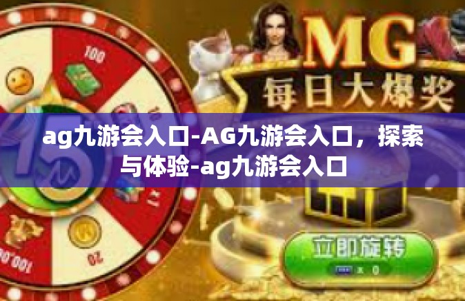 ag九游会入口-AG九游会入口，探索与体验-ag九游会入口