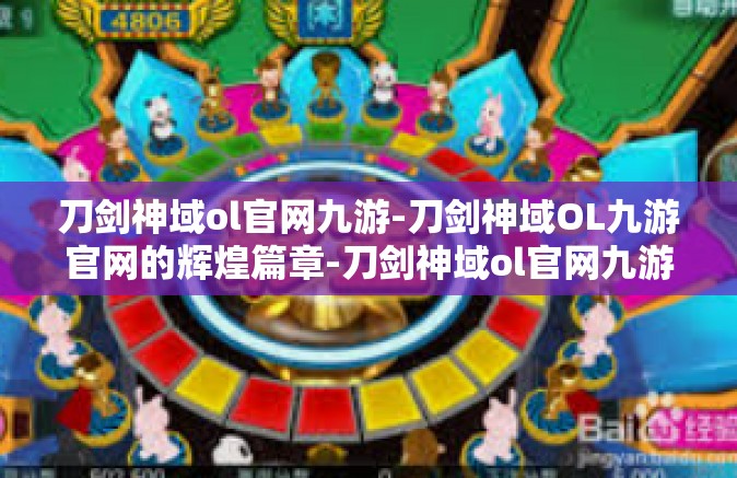 刀剑神域ol官网九游-刀剑神域OL九游官网的辉煌篇章-刀剑神域ol官网九游