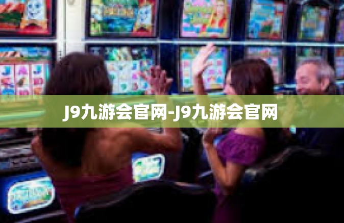 J9九游会官网-J9九游会官网