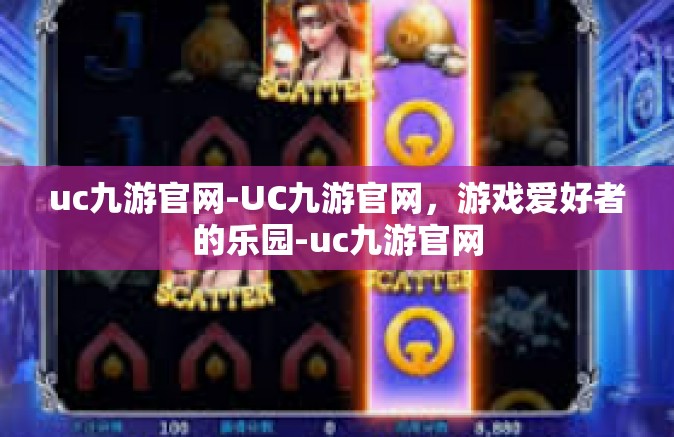 uc九游官网-UC九游官网，游戏爱好者的乐园-uc九游官网