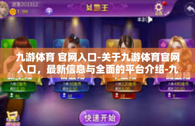 九游体育 官网入口-关于九游体育官网入口，最新信息与全面的平台介绍-九游体育 官网入口