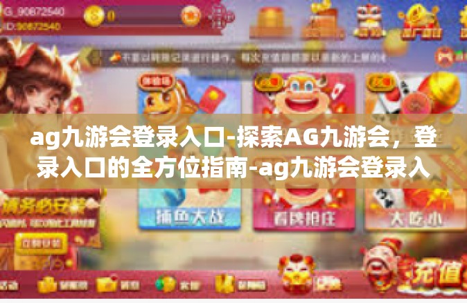 ag九游会登录入口-探索AG九游会，登录入口的全方位指南-ag九游会登录入口
