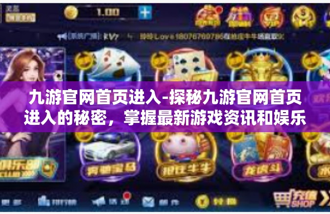 九游官网首页进入-探秘九游官网首页进入的秘密，掌握最新游戏资讯和娱乐体验-九游官网首页进入