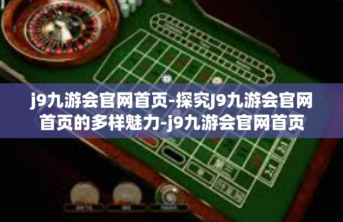 j9九游会官网首页-探究J9九游会官网首页的多样魅力-j9九游会官网首页