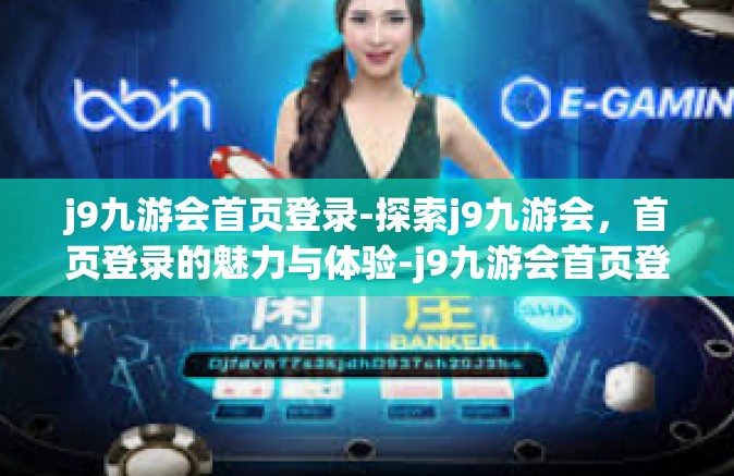 j9九游会首页登录-探索j9九游会，首页登录的魅力与体验-j9九游会首页登录
