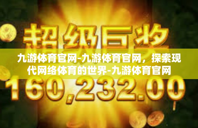 九游体育官网-九游体育官网，探索现代网络体育的世界-九游体育官网