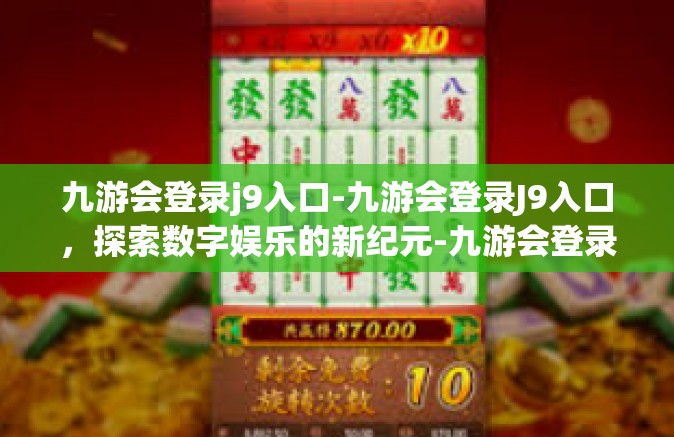 九游会登录j9入口-九游会登录J9入口，探索数字娱乐的新纪元-九游会登录j9入口