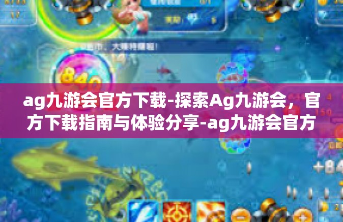 ag九游会官方下载-探索Ag九游会，官方下载指南与体验分享-ag九游会官方下载