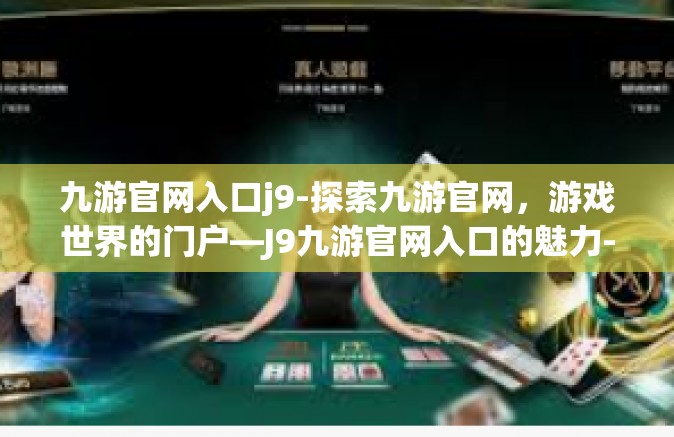 九游官网入口j9-探索九游官网，游戏世界的门户—J9九游官网入口的魅力-九游官网入口j9