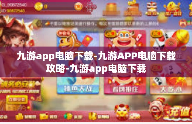 九游app电脑下载-九游APP电脑下载攻略-九游app电脑下载