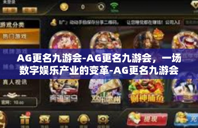 AG更名九游会-AG更名九游会，一场数字娱乐产业的变革-AG更名九游会