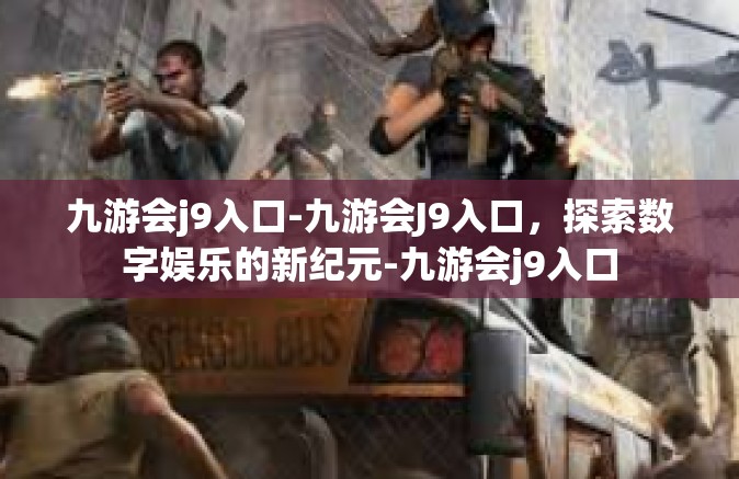 九游会j9入口-九游会J9入口，探索数字娱乐的新纪元-九游会j9入口