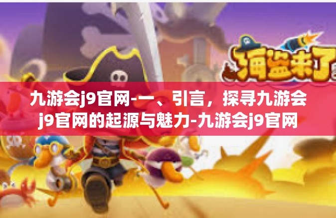 九游会j9官网-一、引言，探寻九游会j9官网的起源与魅力-九游会j9官网