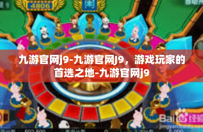 九游官网j9-九游官网J9，游戏玩家的首选之地-九游官网j9