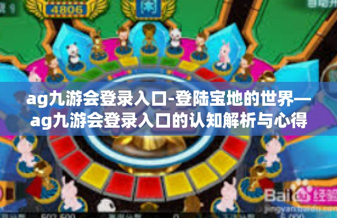 ag九游会登录入口-登陆宝地的世界—ag九游会登录入口的认知解析与心得感受-ag九游会登录入口
