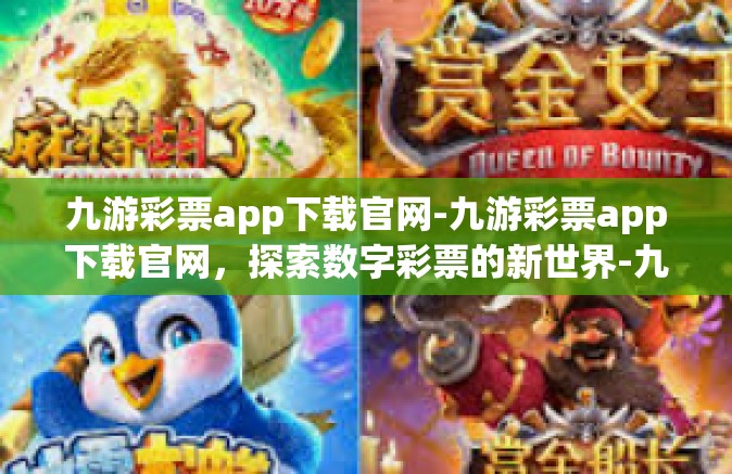 九游彩票app下载官网-九游彩票app下载官网，探索数字彩票的新世界-九游彩票app下载官网
