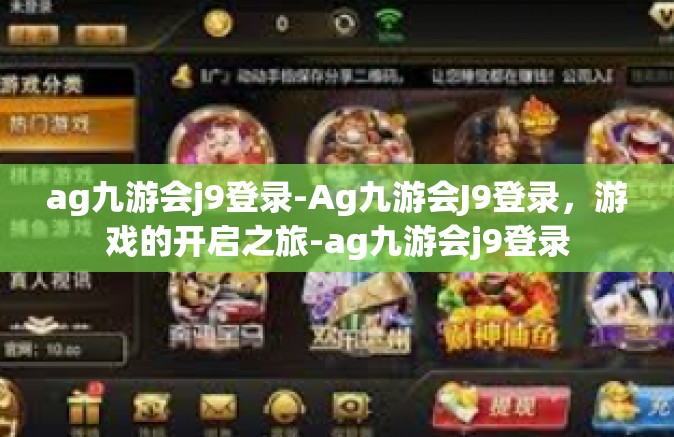 ag九游会j9登录-Ag九游会J9登录，游戏的开启之旅-ag九游会j9登录