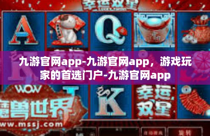 九游官网app-九游官网app，游戏玩家的首选门户-九游官网app