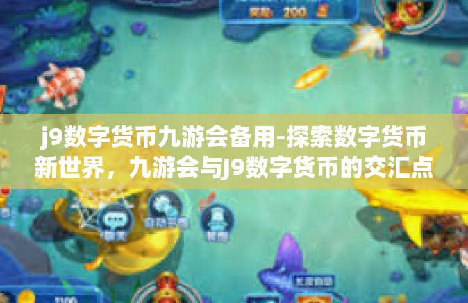 j9数字货币九游会备用-探索数字货币新世界，九游会与J9数字货币的交汇点-j9数字货币九游会备用