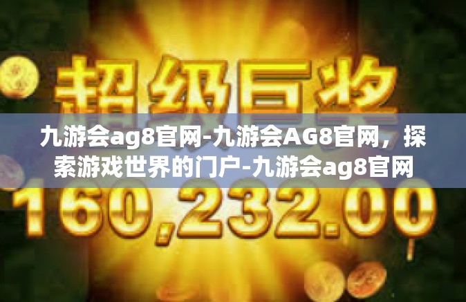 九游会ag8官网-九游会AG8官网，探索游戏世界的门户-九游会ag8官网