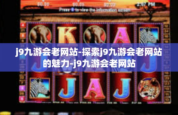 j9九游会老网站-探索j9九游会老网站的魅力-j9九游会老网站