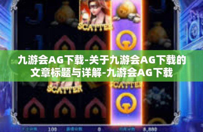 九游会AG下载-关于九游会AG下载的文章标题与详解-九游会AG下载