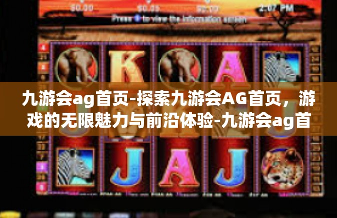 九游会ag首页-探索九游会AG首页，游戏的无限魅力与前沿体验-九游会ag首页