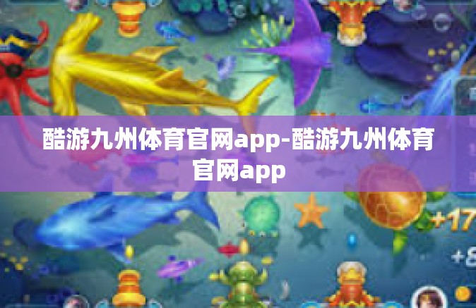 酷游九州体育官网app-酷游九州体育官网app