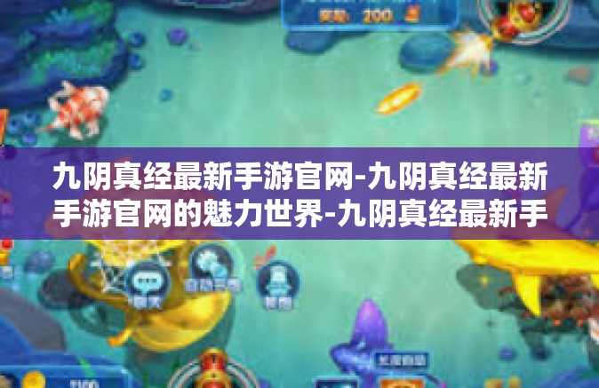 九阴真经最新手游官网-九阴真经最新手游官网的魅力世界-九阴真经最新手游官网