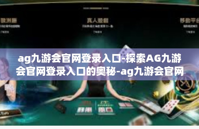 ag九游会官网登录入口-探索AG九游会官网登录入口的奥秘-ag九游会官网登录入口