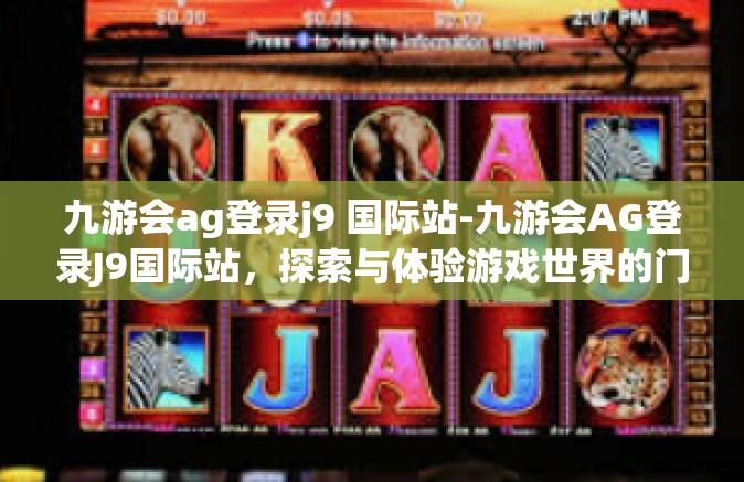 九游会ag登录j9 国际站-九游会AG登录J9国际站，探索与体验游戏世界的门户-九游会ag登录j9 国际站