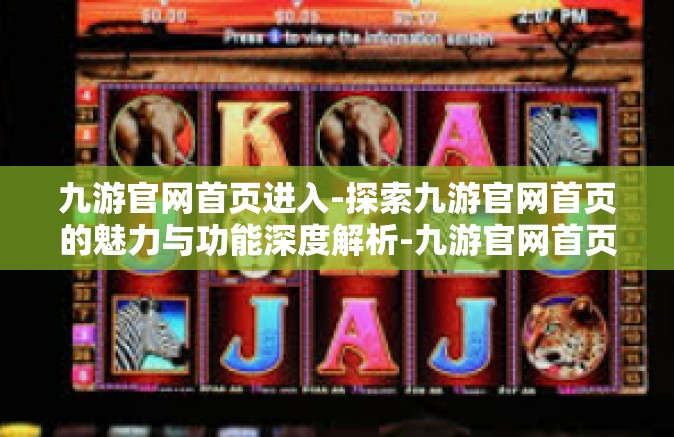 九游官网首页进入-探索九游官网首页的魅力与功能深度解析-九游官网首页进入