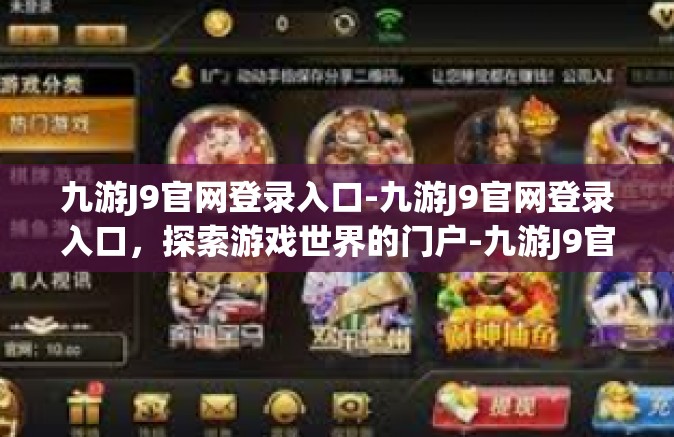 九游J9官网登录入口-九游J9官网登录入口，探索游戏世界的门户-九游J9官网登录入口