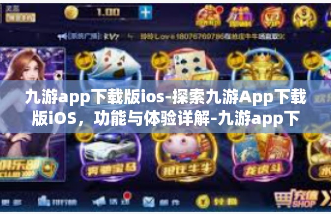 九游app下载版ios-探索九游App下载版iOS，功能与体验详解-九游app下载版ios