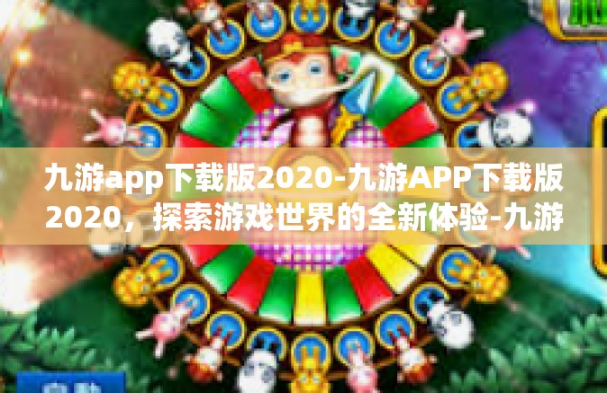 九游app下载版2020-九游APP下载版2020，探索游戏世界的全新体验-九游app下载版2020