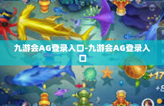 九游会AG登录入口-九游会AG登录入口