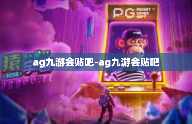 ag九游会贴吧-ag九游会贴吧