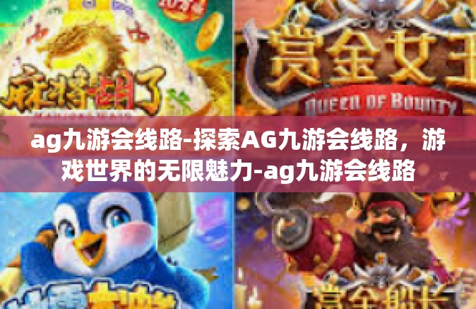 ag九游会线路-探索AG九游会线路，游戏世界的无限魅力-ag九游会线路