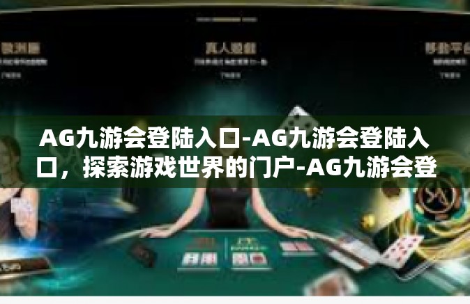 AG九游会登陆入口-AG九游会登陆入口，探索游戏世界的门户-AG九游会登陆入口