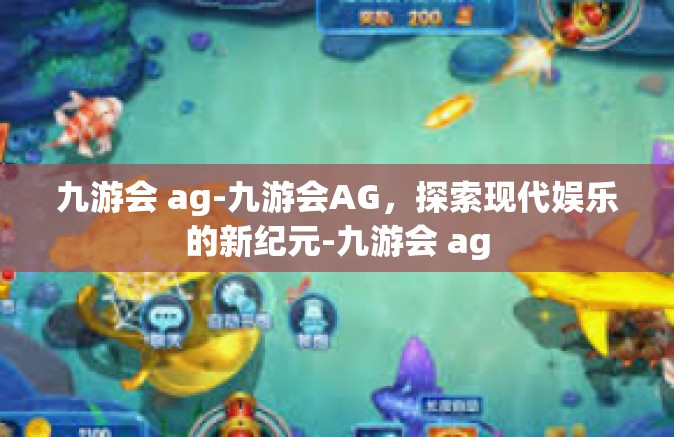 九游会 ag-九游会AG，探索现代娱乐的新纪元-九游会 ag