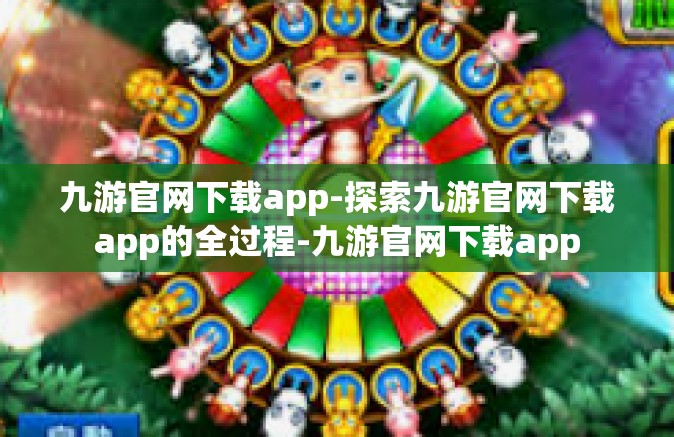 九游官网下载app-探索九游官网下载app的全过程-九游官网下载app
