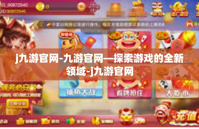 j九游官网-九游官网—探索游戏的全新领域-j九游官网
