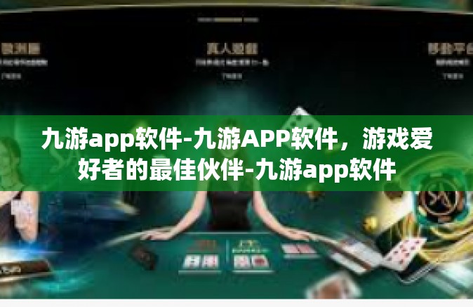 九游app软件-九游APP软件，游戏爱好者的最佳伙伴-九游app软件