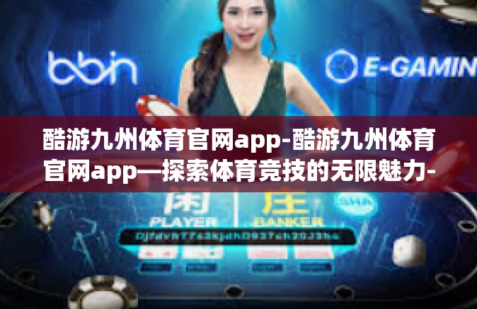 酷游九州体育官网app-酷游九州体育官网app—探索体育竞技的无限魅力-酷游九州体育官网app