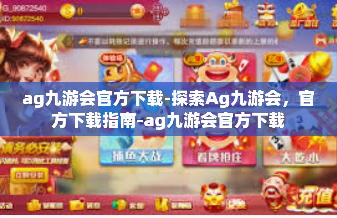 ag九游会官方下载-探索Ag九游会，官方下载指南-ag九游会官方下载