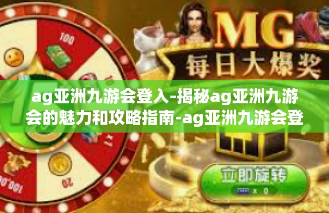 ag亚洲九游会登入-揭秘ag亚洲九游会的魅力和攻略指南-ag亚洲九游会登入
