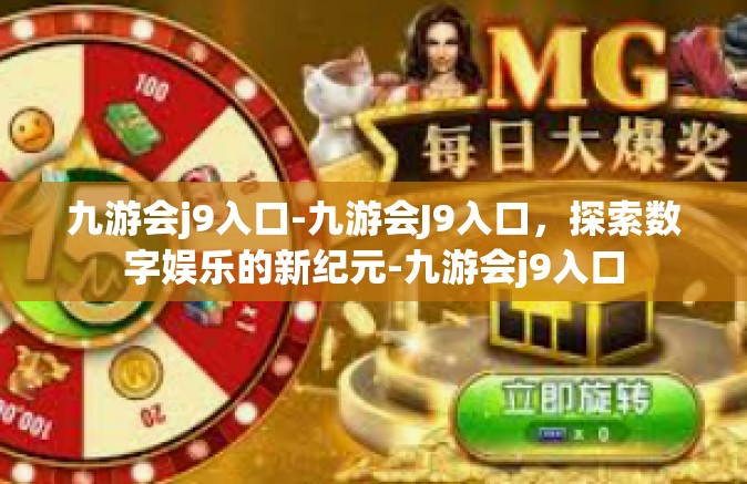 九游会j9入口-九游会J9入口，探索数字娱乐的新纪元-九游会j9入口