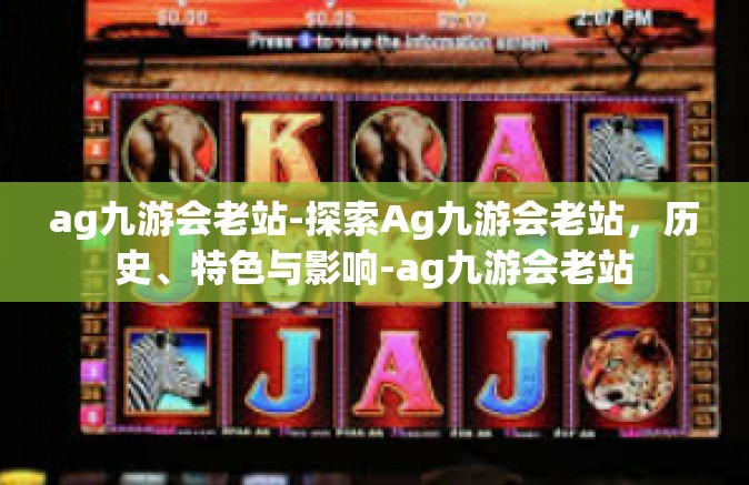 ag九游会老站-探索Ag九游会老站，历史、特色与影响-ag九游会老站