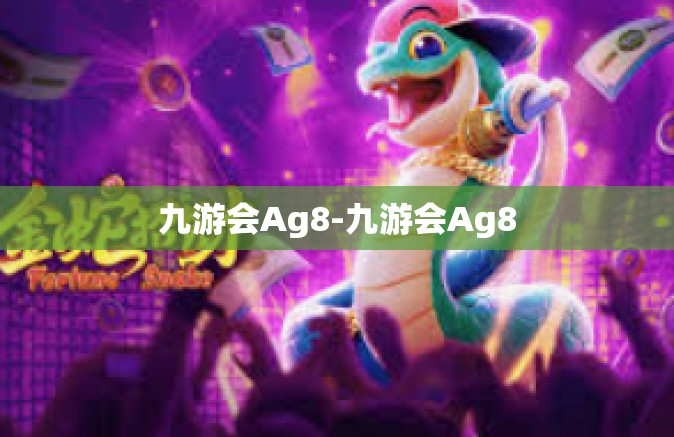 九游会Ag8-九游会Ag8