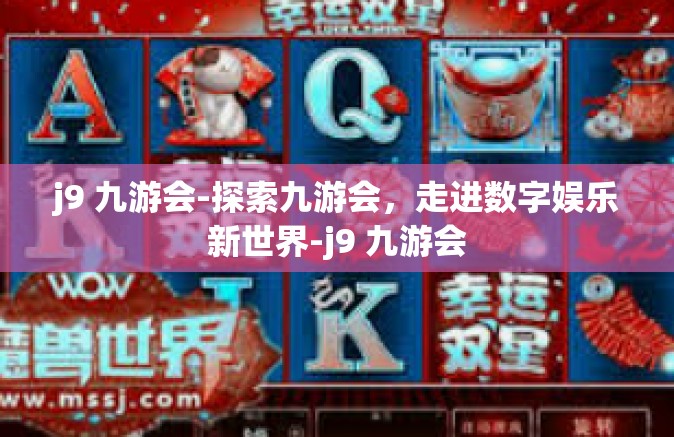 j9 九游会-探索九游会，走进数字娱乐新世界-j9 九游会